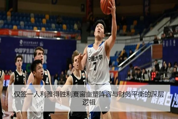 仅签一人利雅得胜利夏窗重塑阵容与财务平衡的深层逻辑